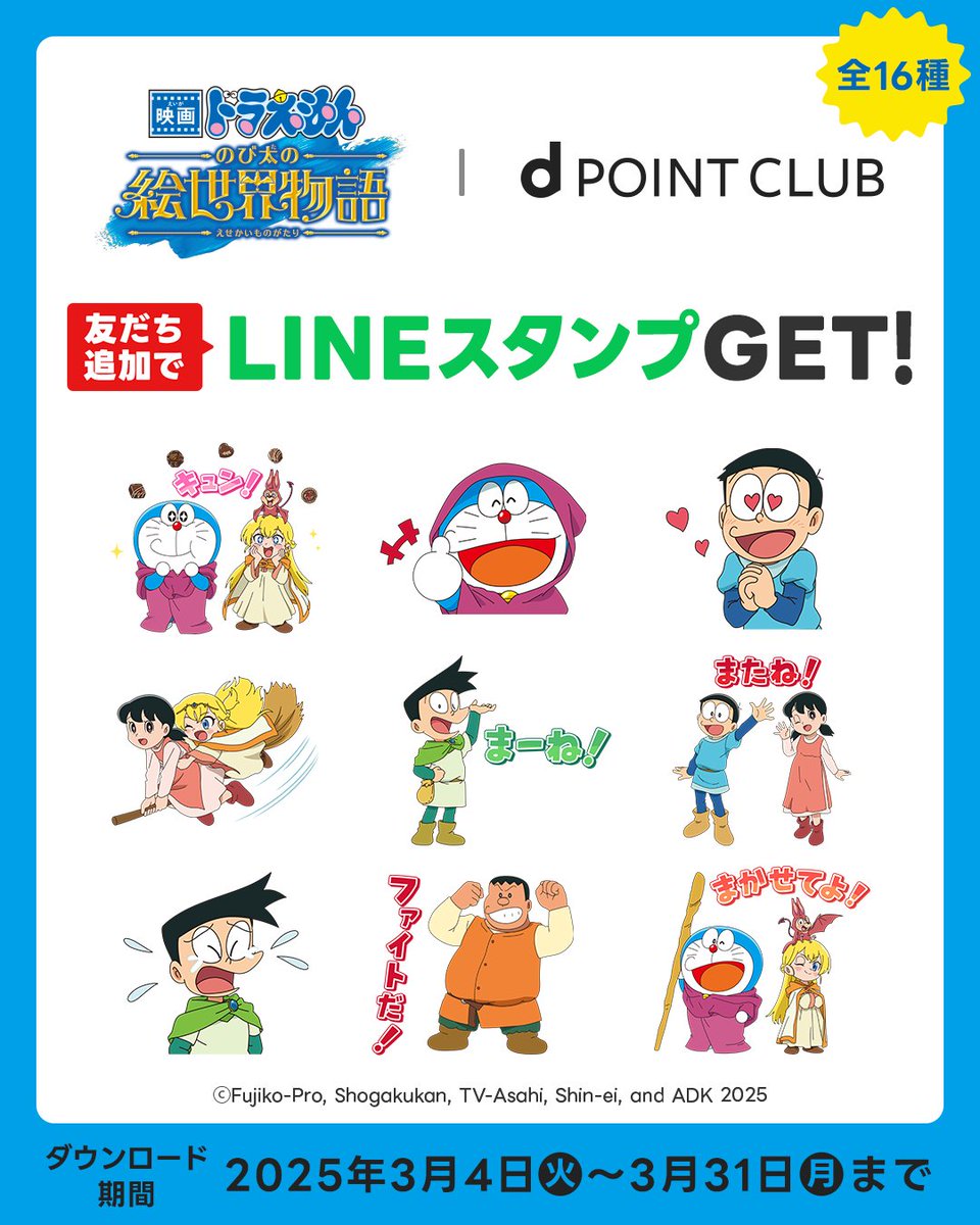 LINE友だち追加で LINEスタンププレゼント！ ＼ 『映画ドラえもん