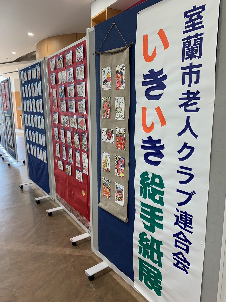 【老人クラブからのお知らせ】
 令和6年度 室蘭市高齢者生きがいと健康づくり事業「絵手紙作品展」本日4日より開催🖌 
受講者の1年間の集大成を、ぜひ会場でご覧ください✨  
【期間】
 令和7年3月4日(火)～11日(火)  
【場所】 
生涯学習センター「きらん」

＃室蘭社協
＃室蘭市老人クラブ連合会