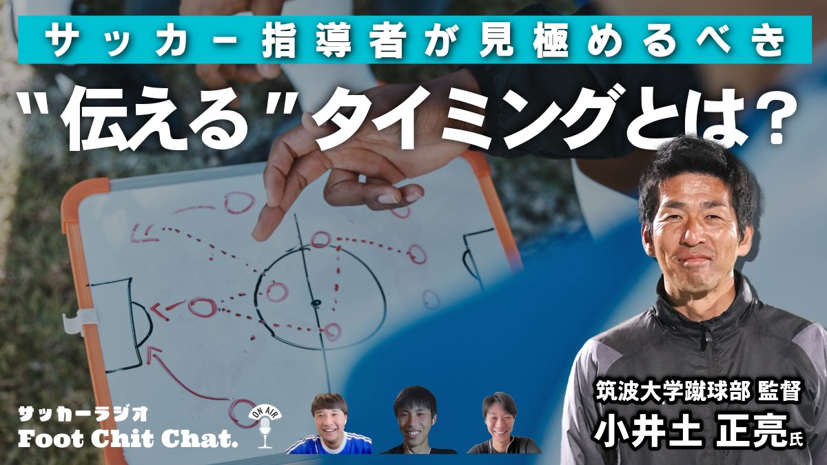 最新回、更新！

“伝える” の極意。サッカー指導者のコーチングは一筋縄ではいかない。【Guest：筑波大蹴球部監督 小井土正亮さん】

🔴 YouTube
youtube.com/watch?v=O2xttL…

🟣 PodCast
creators.spotify.com/pod/show/foot-…
