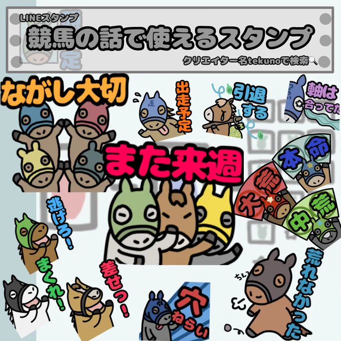 イクイノックス効果で
いつもより閲覧数多いので、
ついでに宣伝を……

競馬ファンのための
かわいいLINEスタンプあります🐎
ぜひぜひ!

https://t.co/BX8lh8gwgH 