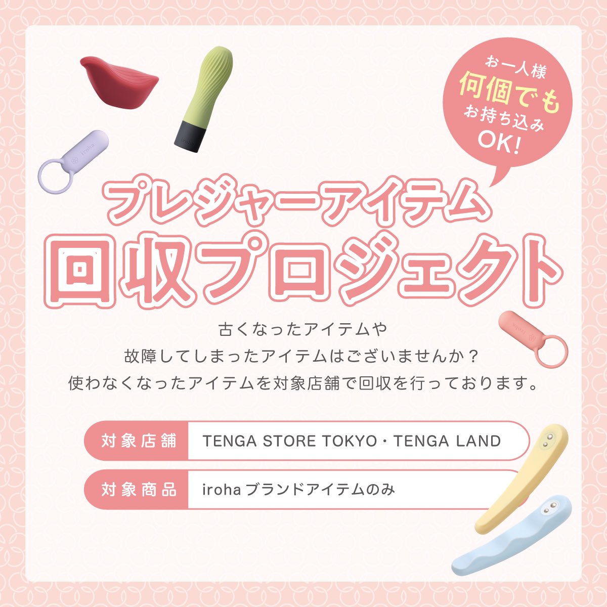 TENGALAND's tweet image. 🌼🍒🩷iroha🩷🍓🌼
アイテム回収プロジェクト

古くなった・壊れてしまった
プレジャーアイテムはございませんか？

対象店舗で無料で
回収をおこなっております✨
お持込みの際は
スタッフへお声がけください！

▼対象店舗
TENGA STORE TOKYO
TENGA LAND
iroha POPUP STORE 有楽町マルイ(3/18〜31)