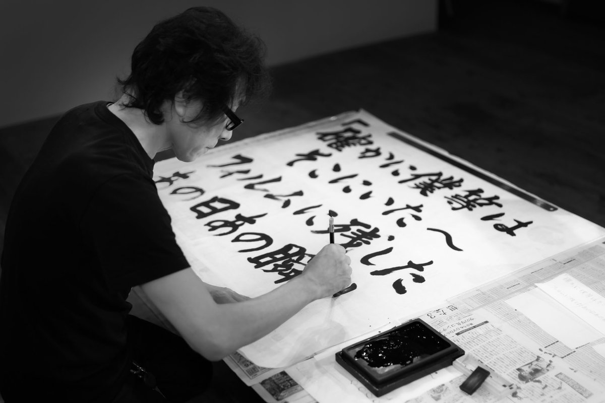 坂崎幸之助 書展～筆が奏でる200の旋律』大阪展は、17時をもちまして