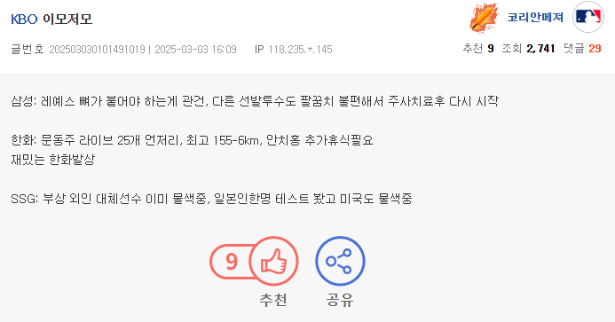 [삼성, 한화, SSG | 신뢰도 中上]
- 레예스 이외에 선발 1명 팔꿈치 불편해서 주사치료 받았다
- 안치홍 추가휴식 필요
- 문동주 최고구속 155-6km
- SSG 대체외국인선수 물색중. 일본 한명 테스트봤고 미국도 찾고 있다