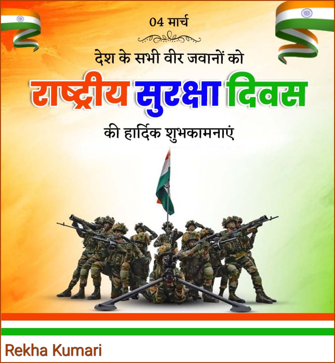 🇮🇳देश की सुरक्षा के लिए तैनात सभी वीर जवानों को #राष्ट्रीय_सुरक्षा_दिवस पर शत्-शत् नमन🙏