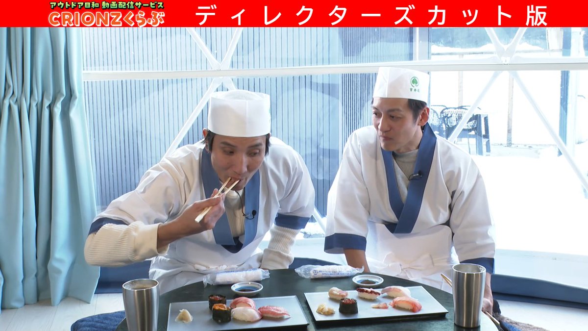 ／
🚩#CRIONZくらぶ🔥
ディレクターズカット版更新
＼
蔵王でチルアウト編④
お寿司体験🍣で
村田さんが #とろサーモン を握る🤤

#CRIONZくらぶ では地上波より1週間早く
本編未公開シーンも含めてお届け✨
📍サイトURL👇
outdoor-days.zero-stream.jp

<a href="/toromurata/">とろサーモン村田</a>
<a href="/honbouganji/">ソラシド本坊</a>
x.com/zero_x_lab/sta…