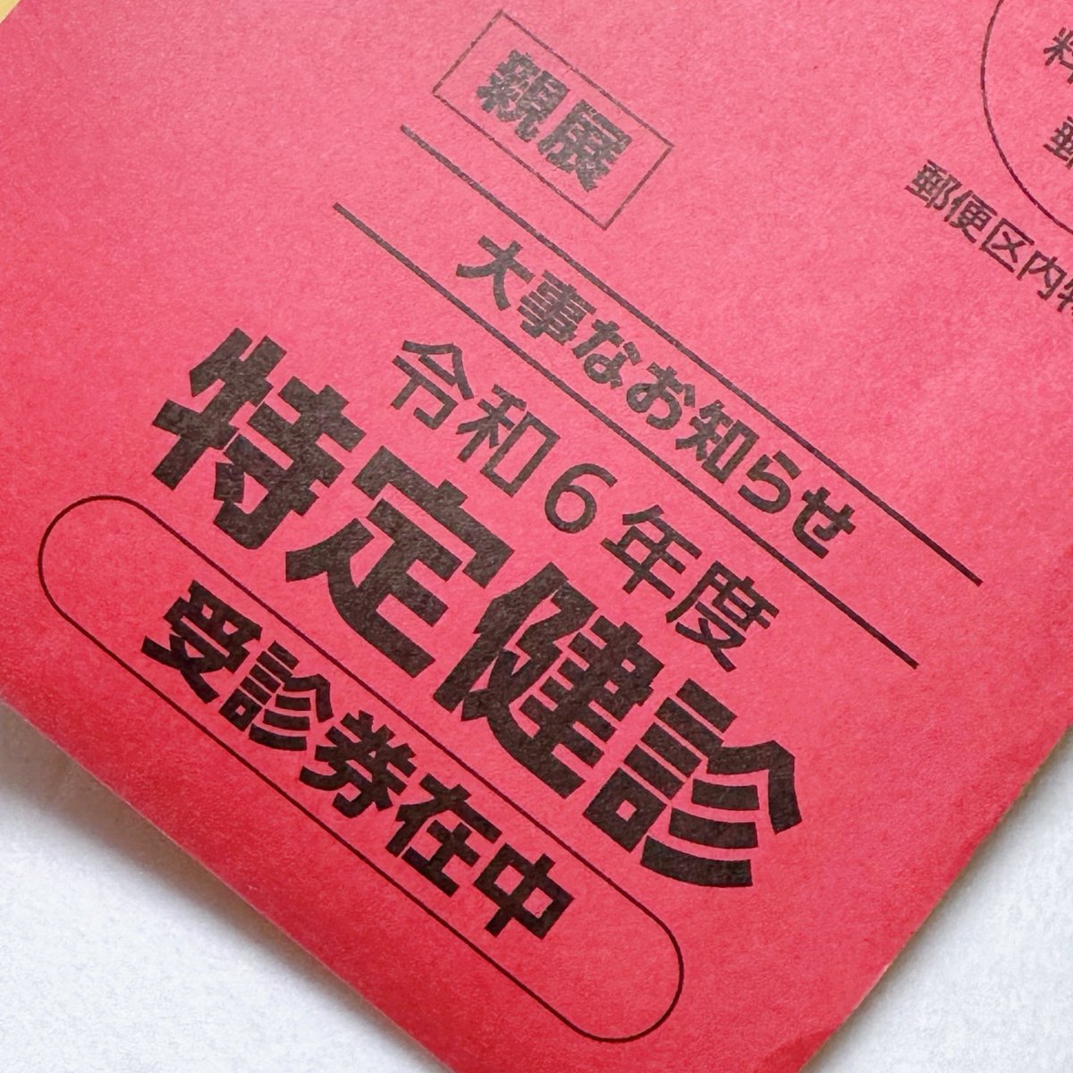 ここ数年受けていなかった健康診断（特定健診）を朝一で受けて来ました！

この仕事を始めて自宅で仕事をするようになってから、明らかに運動不足でものすごい太ったので本当に行きたくなかったんですが…勇気を出して行って来ました！
体重はもちろん過去最高値を叩き出しました😀🎉
