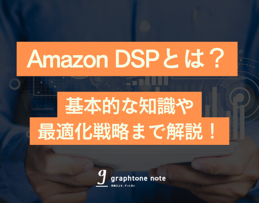 graphtonenote's tweet photo. \✨NOTE更新しました！✨/

「Amazon DSPとは？基本的な知識から最適化戦略まで詳しく解説！」
https://t.co/0cd07cCjBn

Amazon広告の中でもスポンサープロダクト広告とは異なり、Amazon内外のさまざまな場所で広告を配信できるのが特徴の”Amazon DSP"。
基本的な知識や最適化戦略までお届けします！🙌✨

#Amazon広告 #AmazonDSP #広告代理店