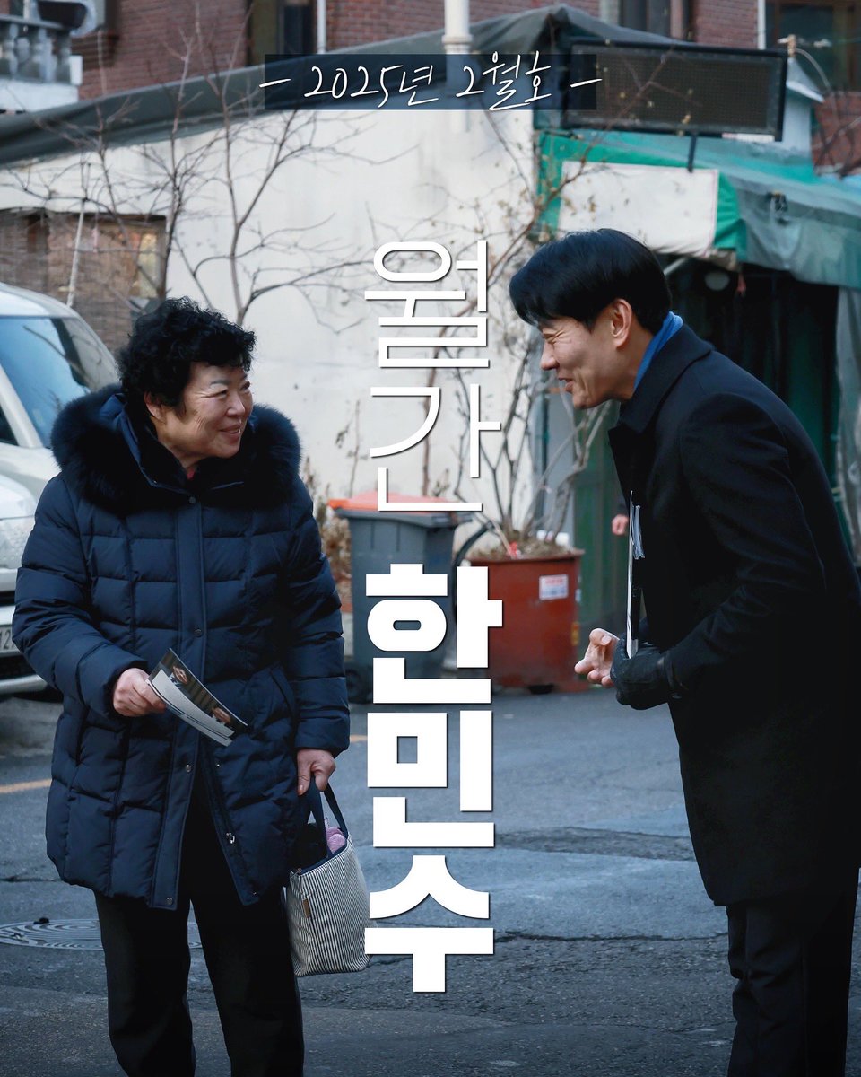 [월간 한민수] 2025년 2월호가 발간되었습니다.

봄이 머지 않은 것 같습니다. 그래도 내란 종식까지 결코 긴장의 끈을 놓지 않겠습니다. 

어려운 상황 속에서도 포기하지 않고, 희망을 외치는 국민 여러분 덕분에 나아가는 길이 더욱 든든합니다. 끝까지 함께 해주십시오.

online.fliphtml5.com/bwdme/wrhj/