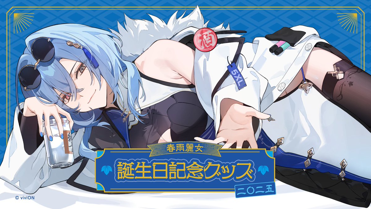 お誕生日グッズ情報〜〜！！／ お待たせした！！発売したぞ〜〜！！ は