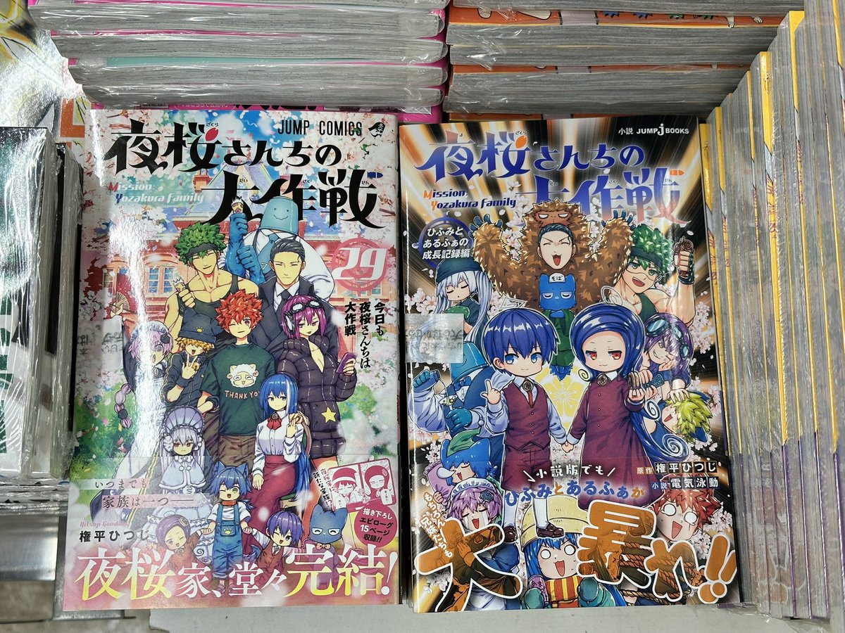 夜桜さんちの大作戦 1〜29巻 ＋小説版 ひふみとあるふぁ