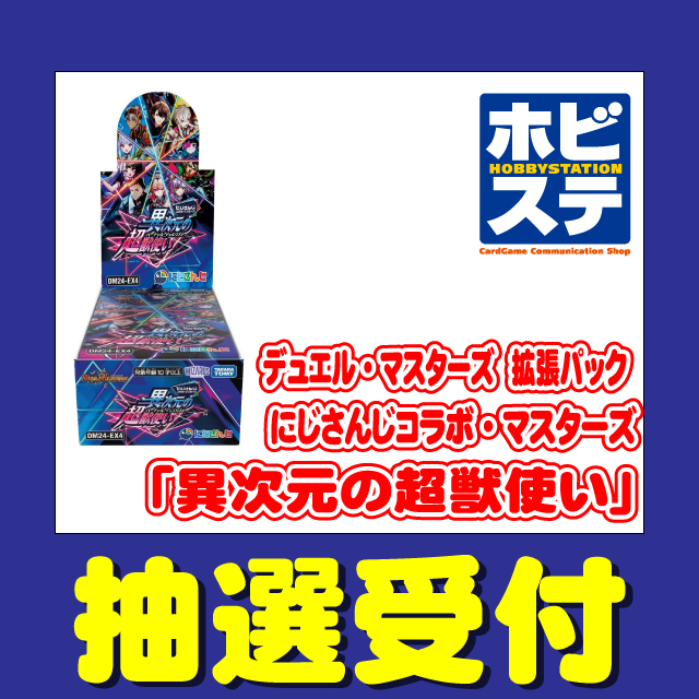 デュエルマスターズ　異次元の超獣使い　コラボパック にじさんじコラボ・マスターズ「異次元の超獣使い」[DM24-EX4]（1