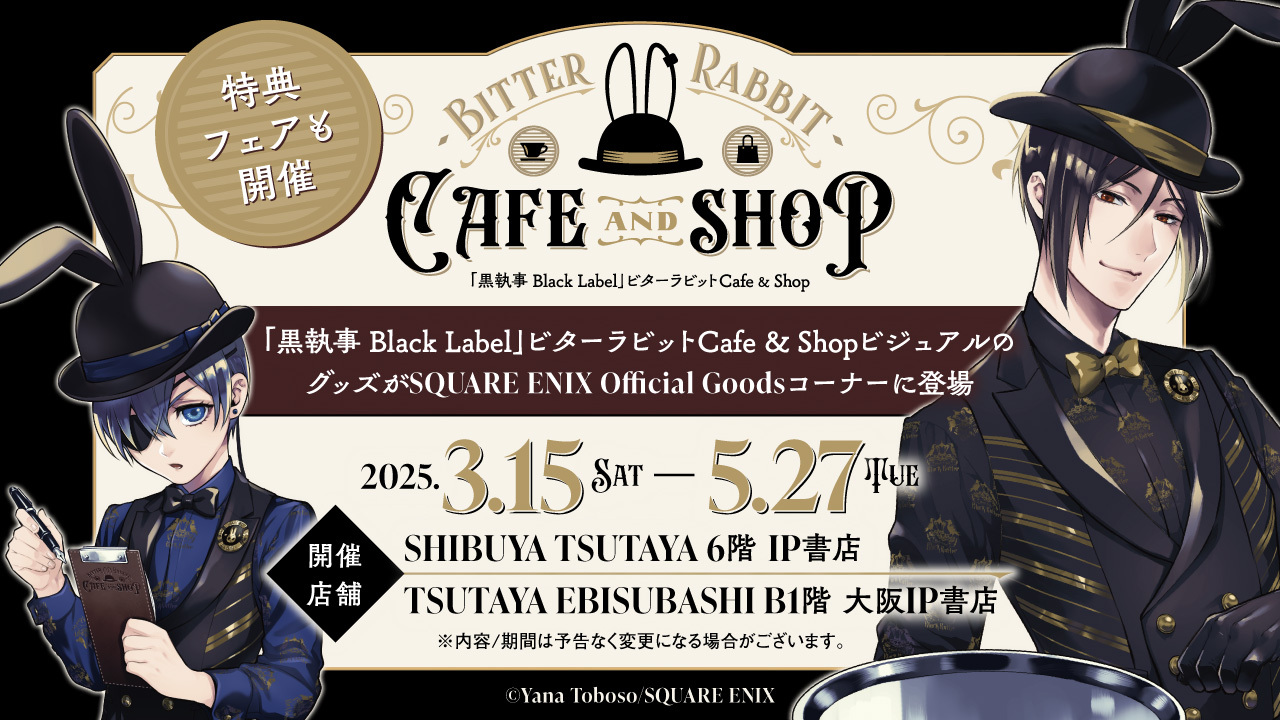 黒執事 Black Label』ビターラビットカフェ」のショップで販売