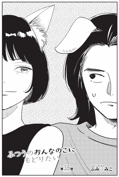 『ふつうのおんなのこにもどりたい』最新話更新 #LINEマンガ

https://t.co/21RfvCuUvA 