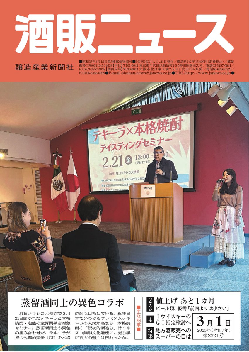 先日、駐日メキシコ大使館にて初開催となった 「テキーラ × 本格焼酎 テイスティングセミナー」 が、『酒販ニュース』の3月1日号の表紙に掲載されました！
嬉しい😭
日本とメキシコの酒文化のさらなる交流の機会を創出していけるよう頑張ります。
レポートは⬇️⬇️
ameblo.jp/tequila-metoki…