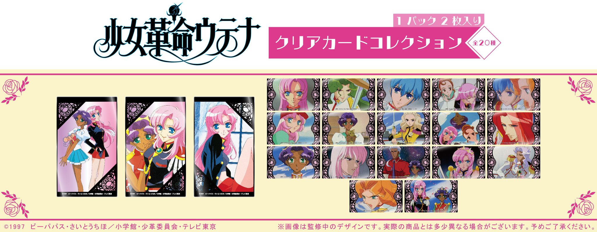 少女革命ウテナ　トレカ　3種コンプ＋セガ3枚＋非売品 Yahoo!オークション -「少女革命ウテナ カード」の落札相場