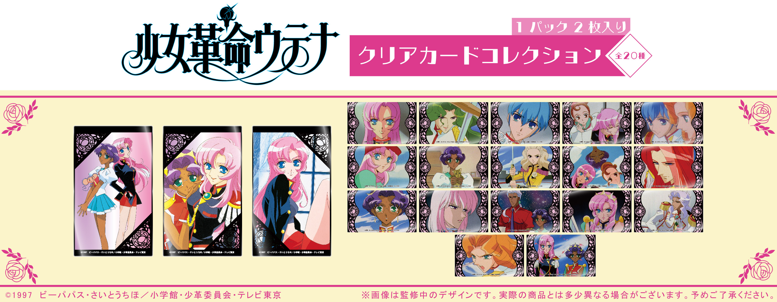 nico&robo 様専用 19種39枚セット 少女革命ウテナジャンボカード
