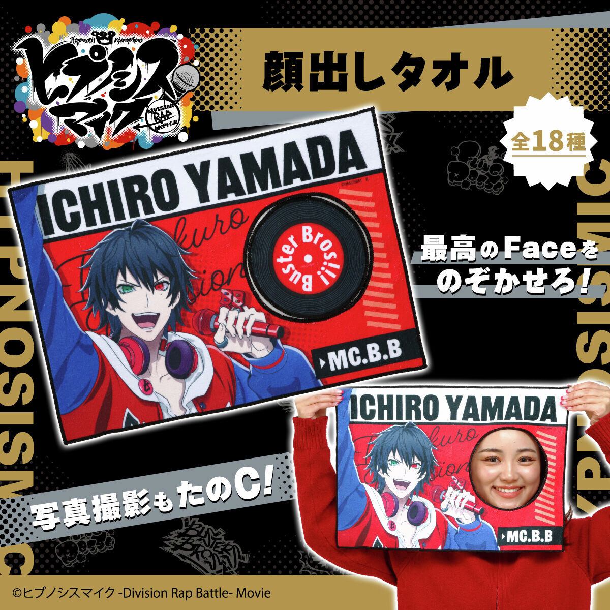 ヒプマイ タオル 最高のfaceを のぞかせろ！ ＼ 『ヒプノシスマイク-Division Rap