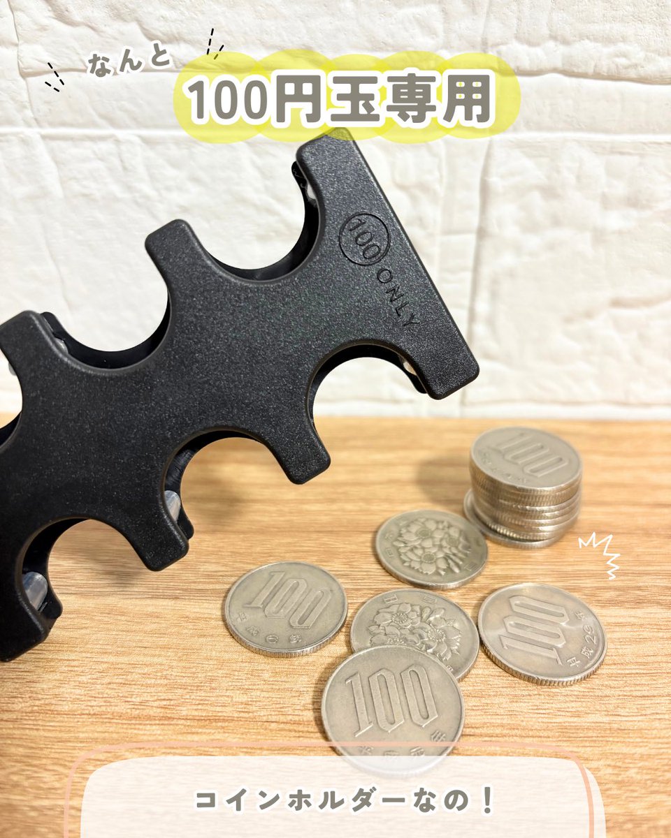 バズってたセリアのコインホルダー🤩 100円専用出てたよ〜！ ガチャ活もはかどっちゃいそう🥹⭐️ セリアで探してみて👀👇🏻 ✔︎100円玉専用 コインホルダー セリア 110円 JAN:4904342008600 販売コーナー：文具