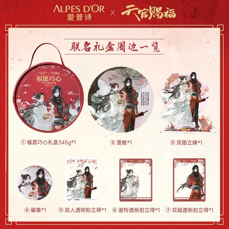 天官赐福（爱普诗）の新商品✨

チョコレートBOX（福愿巧心礼盒）