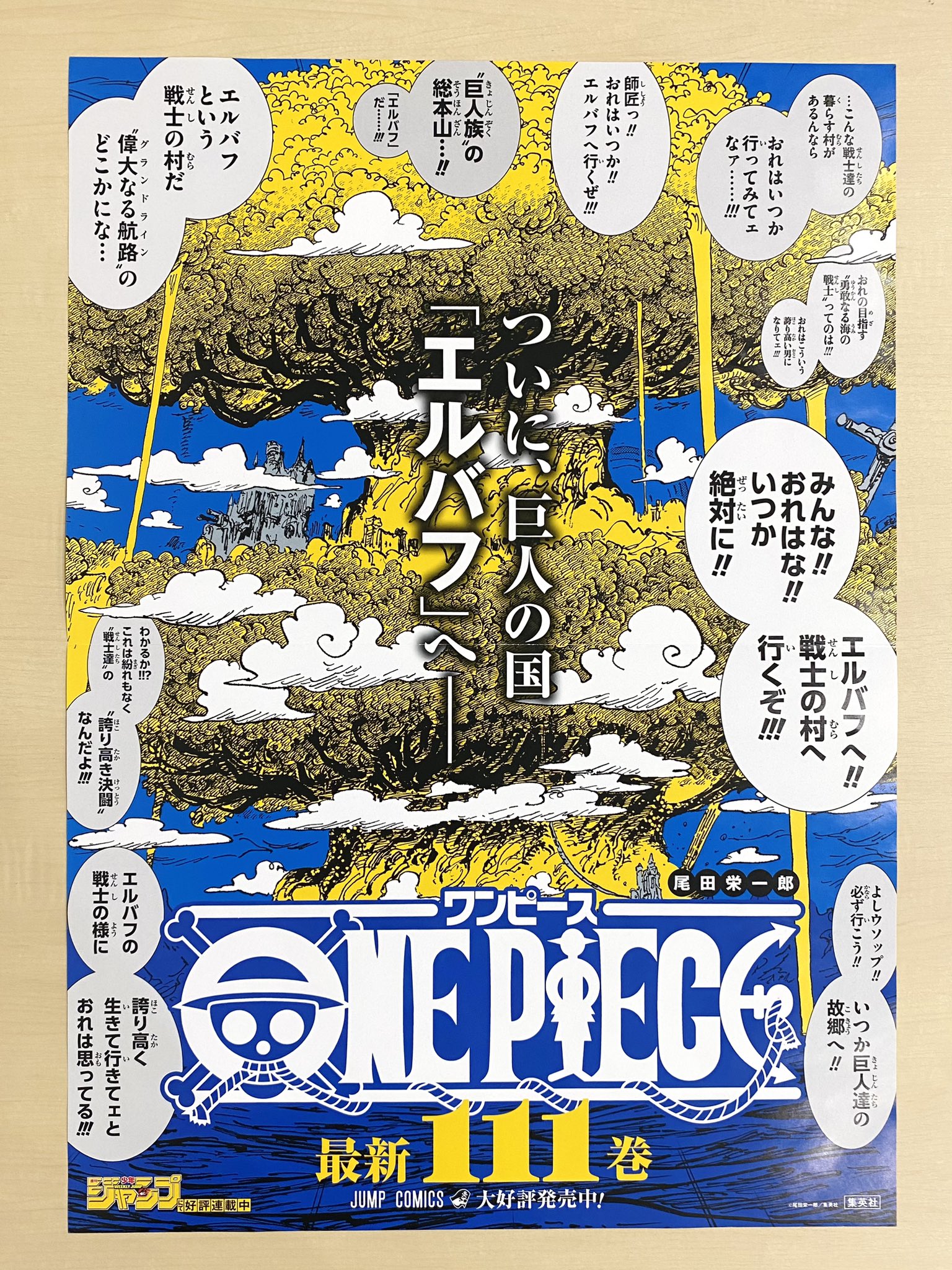 ワンピース onepiece 書店用ポスター 111巻 当選品 少年ジャンプ編集部 on X: 