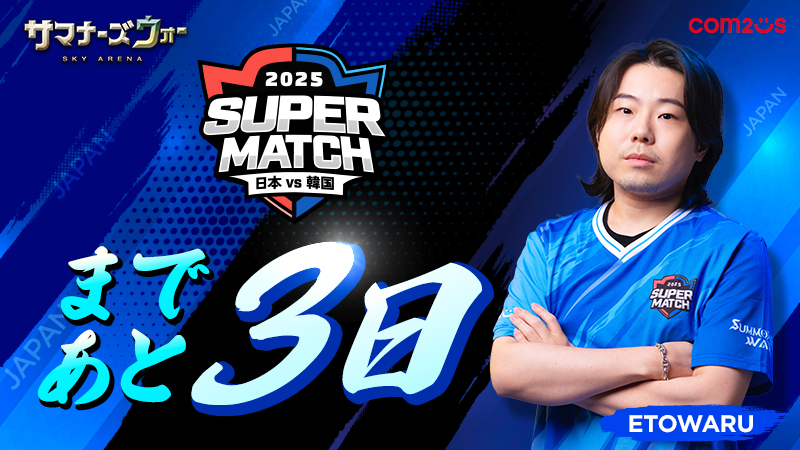 🇯🇵日韓ライバル戦🇰🇷
《JAPAN vs KOREA SUPER MATCH 2025》まであと3日！

日韓を代表する召喚士たちのチームバトルをお見逃しなくですの！

この投稿をRPした方から抽選3名にSDフィギュア（ラピス）をプレゼントですの！！
〆切：～3/5 23:59

#サマナーズウォー #サマナ日韓戦2025