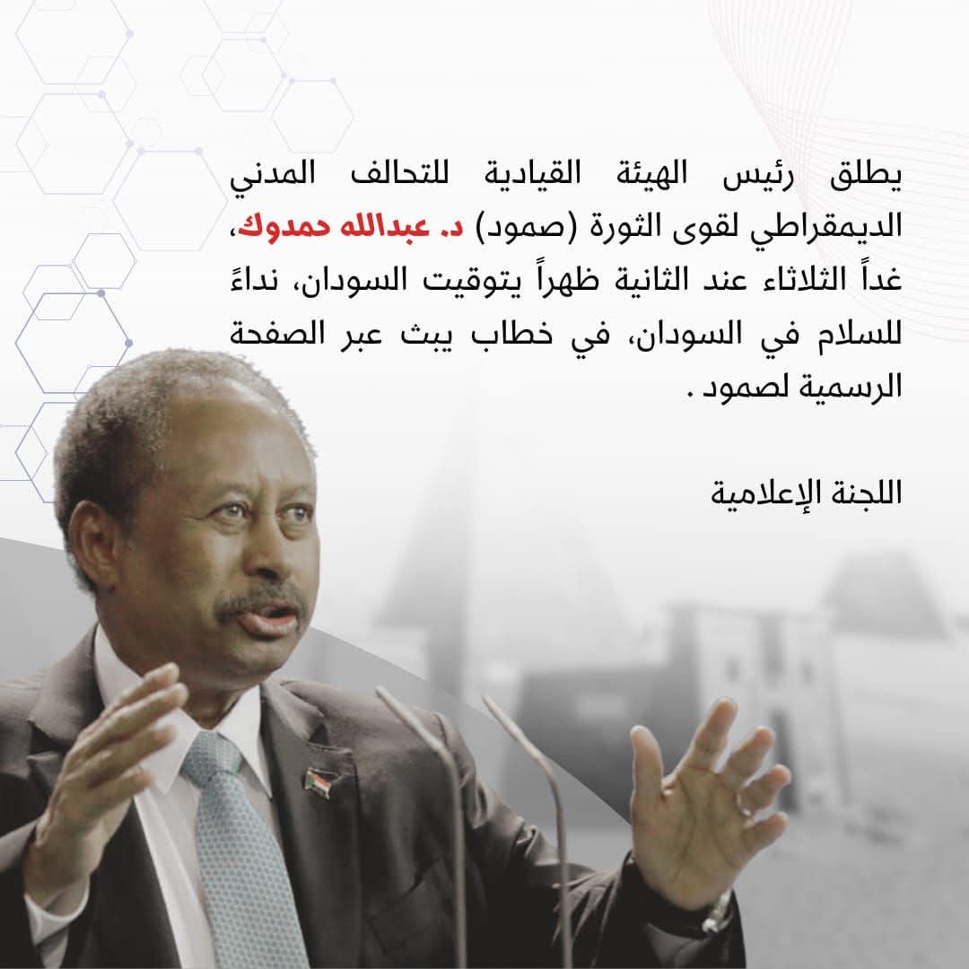 shihap_ibrahim's tweet image. نداء سلام السودان                                                                                                                                      يطلق رئيس التحالف المدني الديمقراطي لقوى الثورة(صمود) د. حمدوك اليوم الثلاثاء الساعة٢ظ بتوقيت السودان، نداءً  للسلام في السودان