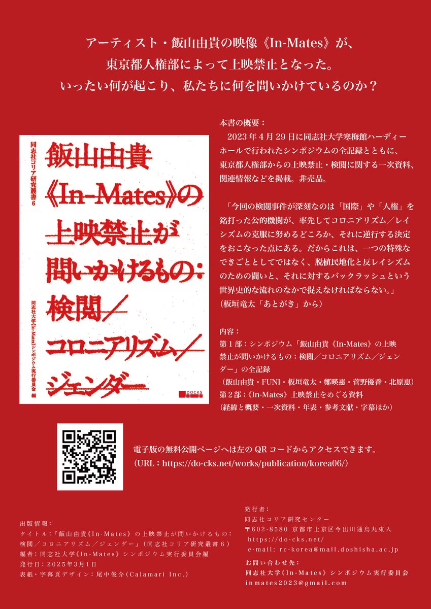 mmmeshi's tweet image. 同志社コリア研究叢書から『飯山由貴《In-Mates》の上映禁止が問いかけるもの:検閲/コロニアリズム/ジェンダー』が刊行(非売品)、オンライン公開されました。東京都人権部の検閲は、この書籍によって今後も検証可能になります。関係者に心からお礼を申し上げます。
URL:do-cks.net/works/publicat…