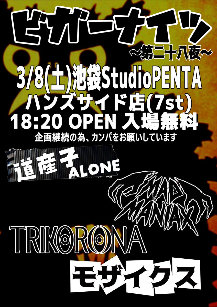 3月8日土、池袋スタジオペンタでライブやりますのでよろしくすー
#モザイクス #madmaniax #trikorona #道産子アナル