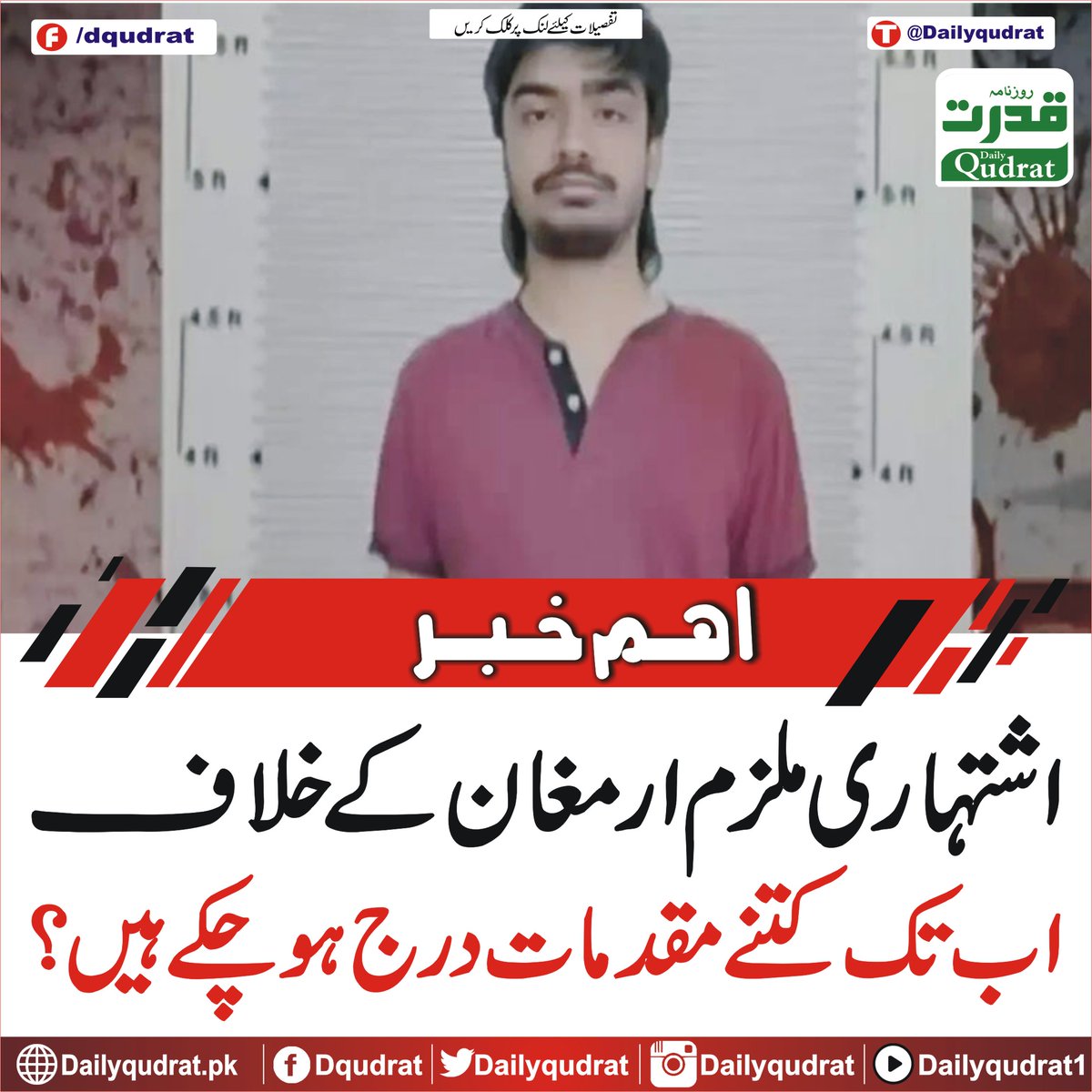 DailyQudrat's tweet image. اشتہاری ملزم ارمغان کے خلاف اب تک کتنے مقدمات درج ہوچکے ہیں؟
dailyqudrat.pk/333981/
#cases #registered #declared #accused #Armaghan #far #Karachi #Balochistan #Dailyqudratnews #Dailyqudrat #quettanews #Quetta #Pakistan #Worldcup #championstrophy