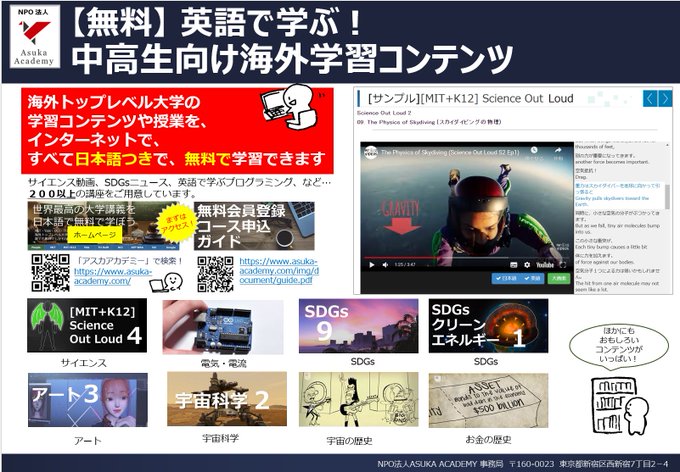 AsukaAcademy's tweet image. 【英語で学ぶ海外学習コンテンツ！】英語でサイエンスや #SDGs 、学んでみませんか？  Asuka Academy では多数の中高生むけコンテンツを提供中！#日英字幕付き、すべて #無料 で学習できます！ぜひご活用ください！ asuka-academy.com/index_k12.html   こちらの壁貼りポスターは教室などの掲示にお使いください