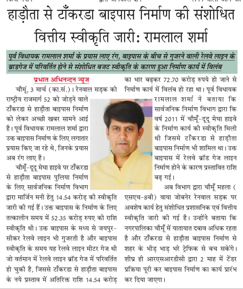 ramlalsharmabjp's tweet photo. हाडौता से टांकरडा बाईपास का निर्माण कार्य जल्द शुरू होगा, चौमूँ वासियों को मिलेगी राहत ।

#चौमूँ_महला_हाइवे 

#खुशहालचौमूँ #विधानसभाक्षेत्रचौमूँ #BJP4Rajasthan #chomu #rajasthan https://t.co/dxulnamfwU