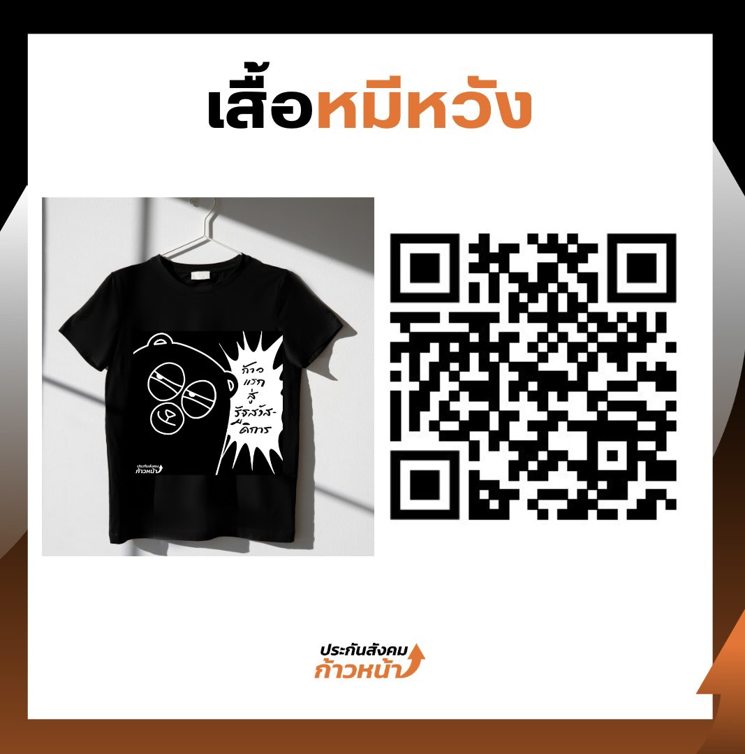 สนับสนุนพวกเรา #ประกันสังคมก้าวหน้า ผ่านพรีออเดอร์เสื้อหมีหวัง: forms.gle/eom8c3y5Cu1mBx…