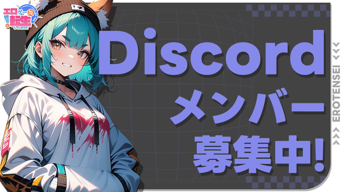 📢Discordメンバー募集中】 やぁ！みんなの可愛いクロだ❤️ #エロ転生 では公式Discordメンバーを募集中だ✨仲間との交流や攻略に役立ててくれよー‼  🔽Discordサーバーはこちら https://t.co/2RM1OyISBS