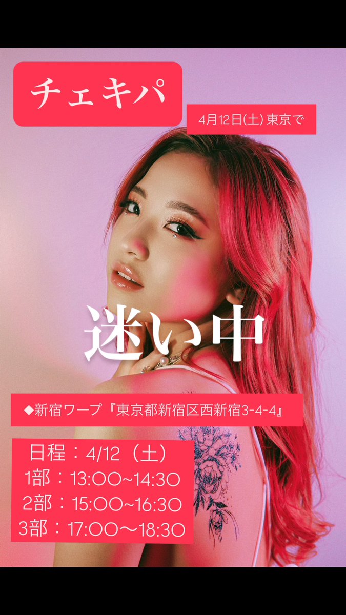 おはようございます☀️
皆さん元気にしてますか?
突然ですが4月12日(土) 東京でチェキパのお誘いが来たんですけど、来れる方いましたら参加しようと思ってます🥺 1部,2 部か3 部のどっちかで参加したいと思ってます🥺
なので来れる方いましたら都合が良い時間に私が参加します🧎‍♀️
DMでも送ってください🙇‍♀️