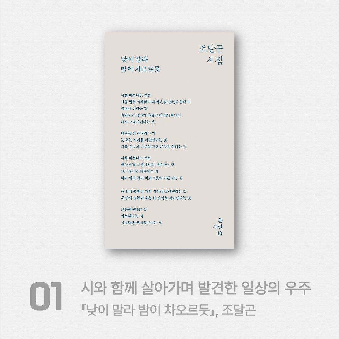 sol_book's tweet photo. 3월에 편집자 추천도서 book list

1️⃣『낮이 말라 밤이 차오르듯』, 조달곤
시와 함께 살아가며 발견한 일상의 우주

2️⃣『물방울에서 신시까지』, 나해철
시의 언어로 길어 올린 신화적 상상력

3️⃣『미풍해장국』, 오성일
밤에 쓴 말들을 나르는 미풍의 언어로

#이달추천도서 #3월책추천 #booklist https://t.co/4xGZLWaubT