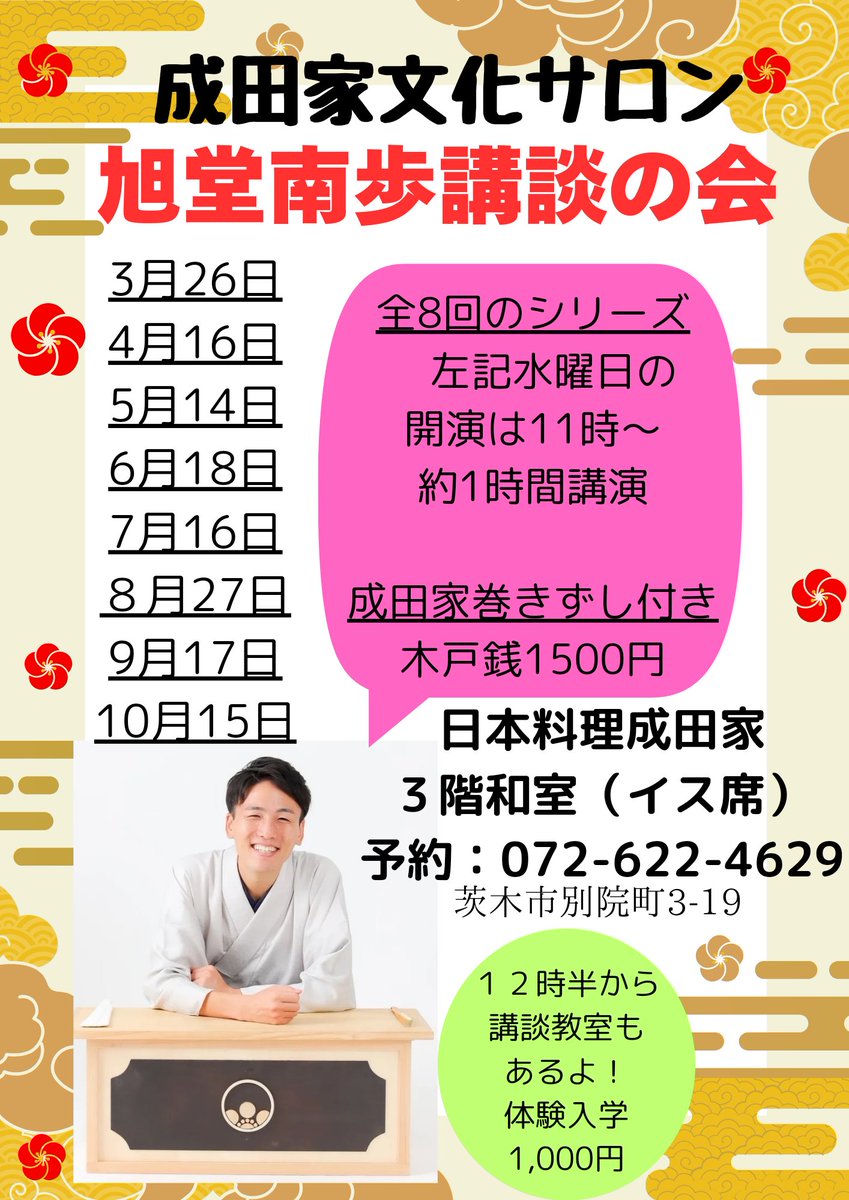 「旭堂南歩講談の会」が全８回で始まります❗まずは3/26
水曜日11:00～✨
木戸銭1,500円（巻き寿司付き）でございます😁
このDMでも承ります🎉
#旭堂南歩
#講談
#茨木市
#成田家