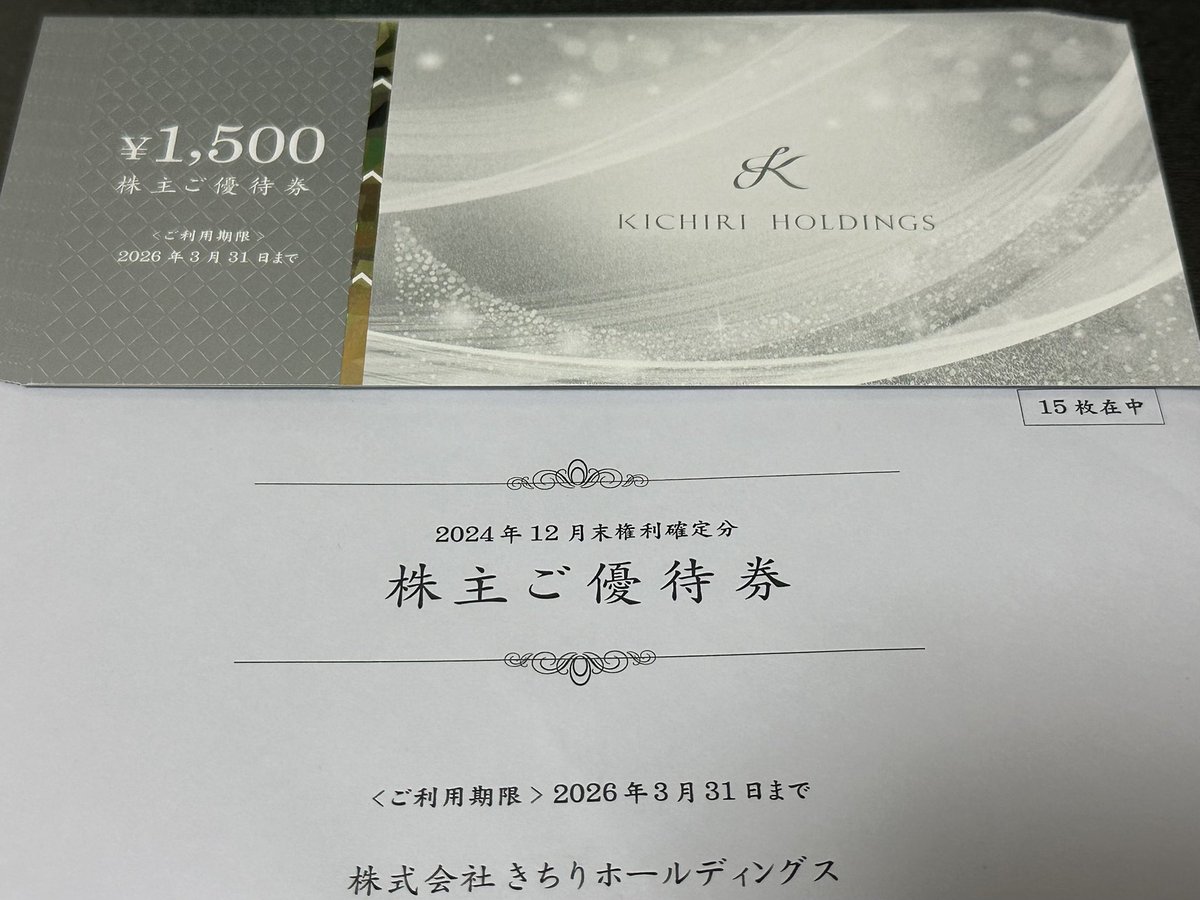 きちりホールディングス1,500円券×13枚 