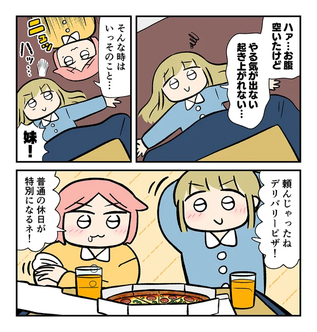 (1/2)可愛すぎる妹とその姉の話です。なんでもない日を特別にする画期的な食べ物とは… 