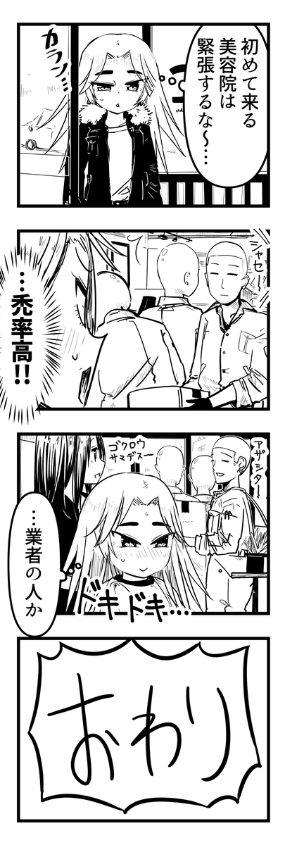 【skeb】誰かの今日の出来事を美少女化して4コマ
🧑🦲依頼内容💇
『初めて美容室に行ったら奥からハゲと坊主が3人出てきて、
不安になった話』
【skeb大募集】
https://t.co/6Pg4TuyeSr
・こんな感じであなたの日常をかわいい女の子化して漫画にします
・てーきゅうや亀戸お遊び組等のイラストもOK