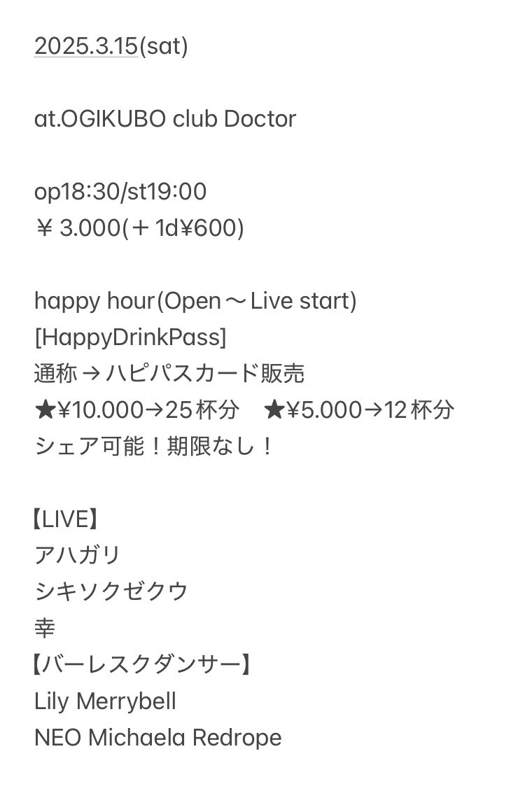 3月15日に荻窪Club Doctorにて企画イベントやります‼️
私は久々のバンド編成です‼️
今回は素敵なバンドは勿論、バーレスクショーも有り‼️
お願いだから遊びに来て下さい🥺✨

①(19:00-19:30) アハガリ
②(19:40-20:10) シキソクゼクウ
③(20:20-20:50) バーレスクタイム
④(21:00-21:30) 幸