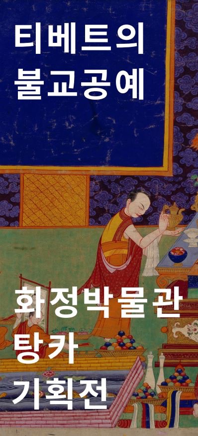 여러분 오늘 서울 평창동 화정박물관에서 한중일 그림 속 새를 다루는 <새들의 그림정원 鳥-畵-庭> 전시와 티베트의 불화인 탕카를 다루는 <티베트의 불교공예> 전시가 시작되었습니다! 전시는 6월 29일까지 열릴 예정이래요!!