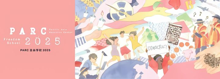 parc_jp's tweet image. \PARC自由学校2025 募集スタート/
PARC自由学校では、混迷する情勢の中でも、オルタナティブな社会をつくろうと思考し、行動する人びとを講師にお招きし、学びあう講座を今年も企画しました。ぜひ、ご参加ください!
講座一覧と申込はこちら parcfs.org