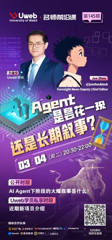 Uweb名师前沿课第145期 
今晚20:30
主题: AI Agent是昙花一现还是长期叙事？

主持: 于佳宁校长 
嘉宾: Joe Zhou
Foresight News Deputy Chief Editor
<a href="/joezhoublack/">Joe Zhou</a>
 直播：
1. AI Agent下阶段的火爆叙事是什么？
2. 如何判断哪些项目有长期价值？

温馨提示：请扫海报二维码预约视频号直播间观看