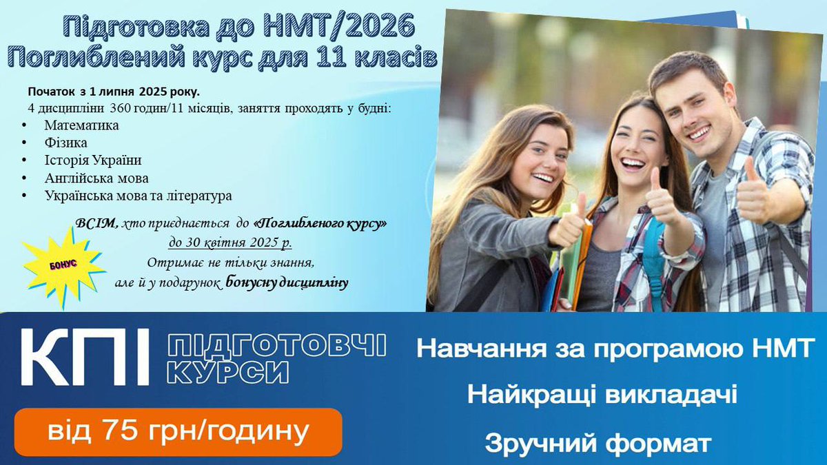 НМТ-2026!!! Ті, хто зареєструється до 30 квітня, отримають додаткову дисципліну в подарунок!

kpi.ua/enter-class