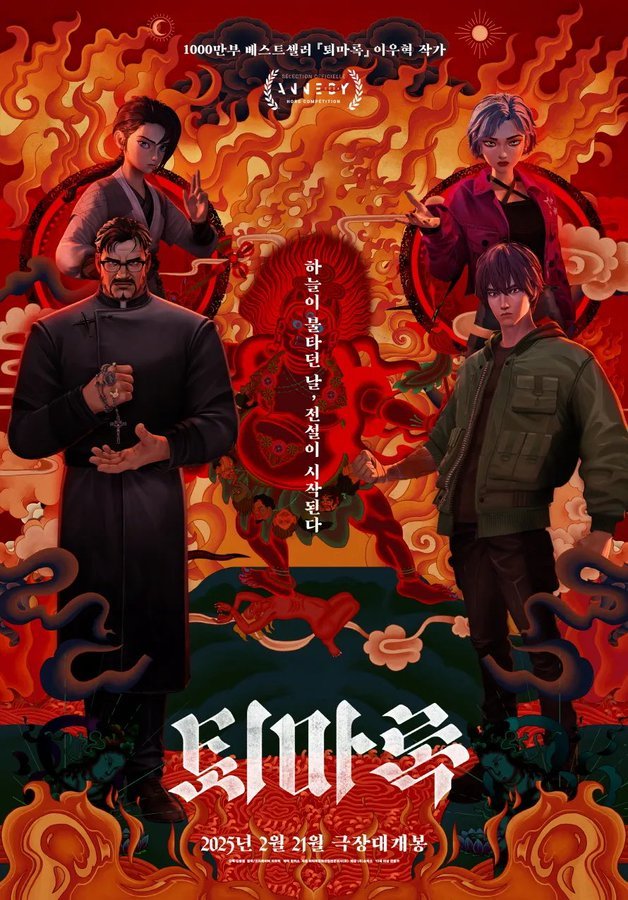 💟RT이벤트💟
한국 애니메이션의 부흥과 후속편이 나오길 바라는 마음으로 알티 이벤트를 진행합니다. 🇰🇷
알티해주신 분들 중 총 2명을 추첨해 영화 퇴마록 관람권 직접 예매해드려요! 
* 미연의 일을 방지하기 위해 직접 예매해 드리며, 공계로 관람 인증 가능하신 분만 참여 해주세요.