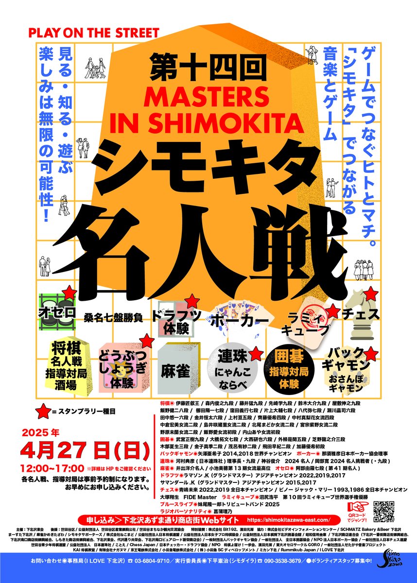 shimokitashogi's tweet photo. 4月27日に「第十四回シモキタ名人戦」を開催いたします！

今年は、出演者50名と過去最大級の豪華な顔ぶれとなっております。

詳細は近日公開予定ですので、ぜひ日程を空けてお待ちください。

#シモキタ名人戦 https://t.co/BK8kRQXuRY