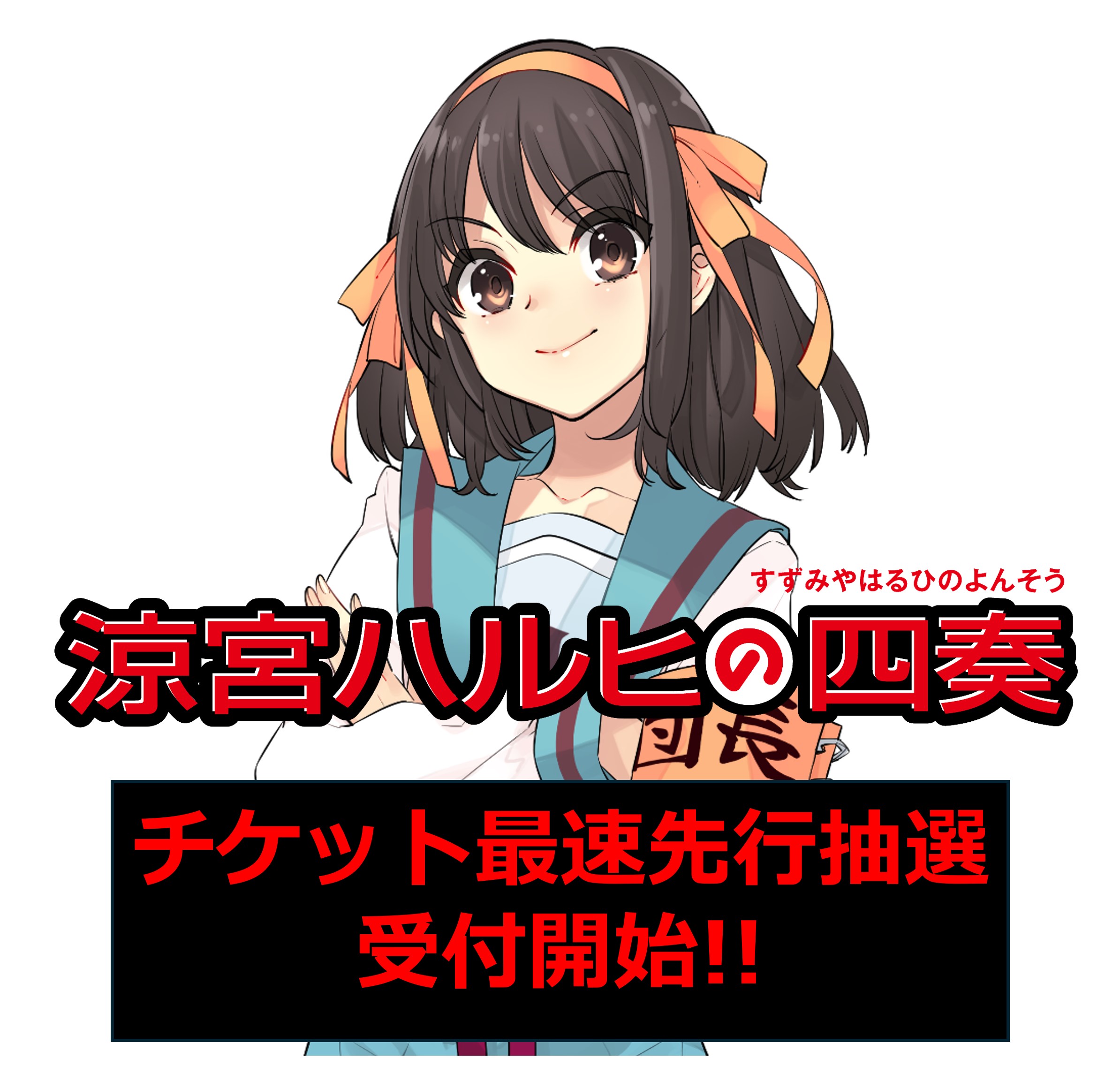 専門ショップ 涼宮ハルヒの公式 on X:  文学・小説