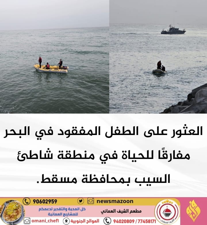 newsmazoon's tweet photo. 🔴 العثور على الطفل المفقود في البحر مفارقًا للحياة في منطقة شاطئ #السيب بمحافظة #مسقط https://t.co/394JtGR6CT