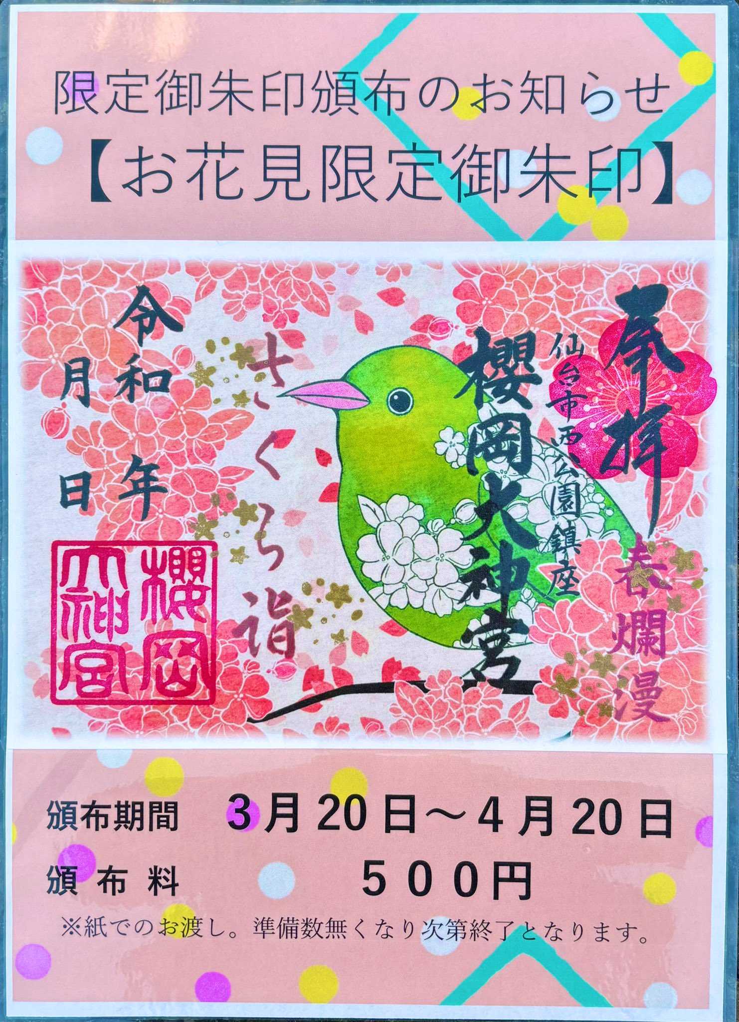 Amazon.co.jp: 仙台 櫻岡大神宮 限定御朱印（お花見）＆榴岡
