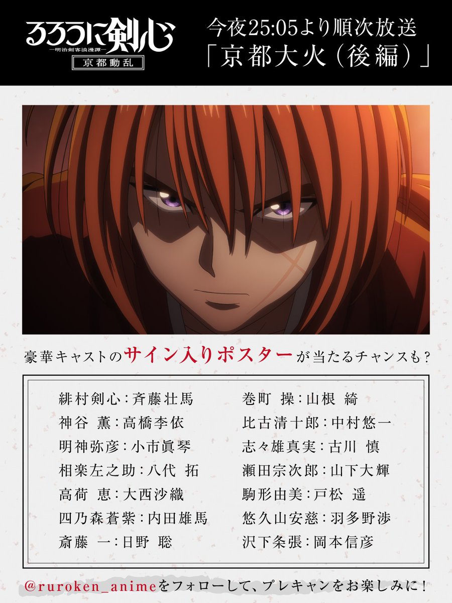 ruroken_anime's tweet photo. 今夜25:05より
#るろうに剣心 第二期「京都動乱」
『京都大火（後編）』順次放送📺

TVアニメ「るろうに剣心」公式Ｘで
プレゼントキャンペーンを
本日3/6(木)25:05～27:00に実施。

豪華1⃣4⃣名のキャストサイン入りポスターが当たるチャンス！
詳細は@ruroken_animeをチェック！

#るろ剣 https://t.co/GbfiR1kR1p